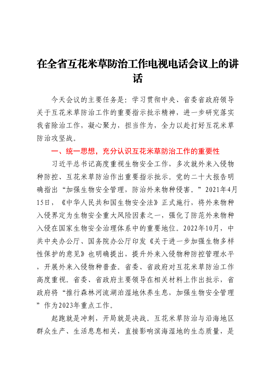 在全省互花米草防治工作电视电话会议上的讲话(范文）.docx_第1页