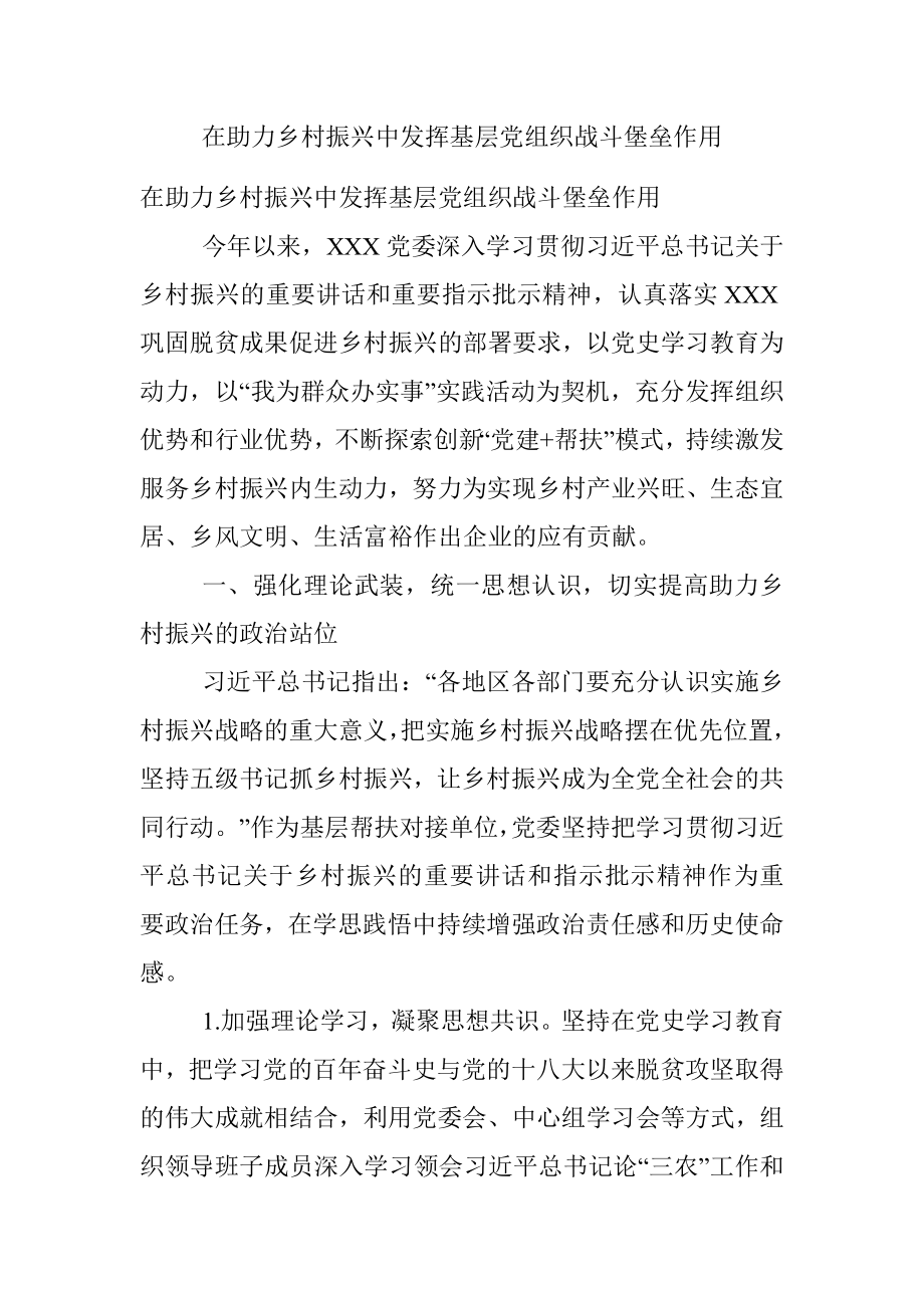 在助力乡村振兴中发挥基层党组织战斗堡垒作用.docx_第1页