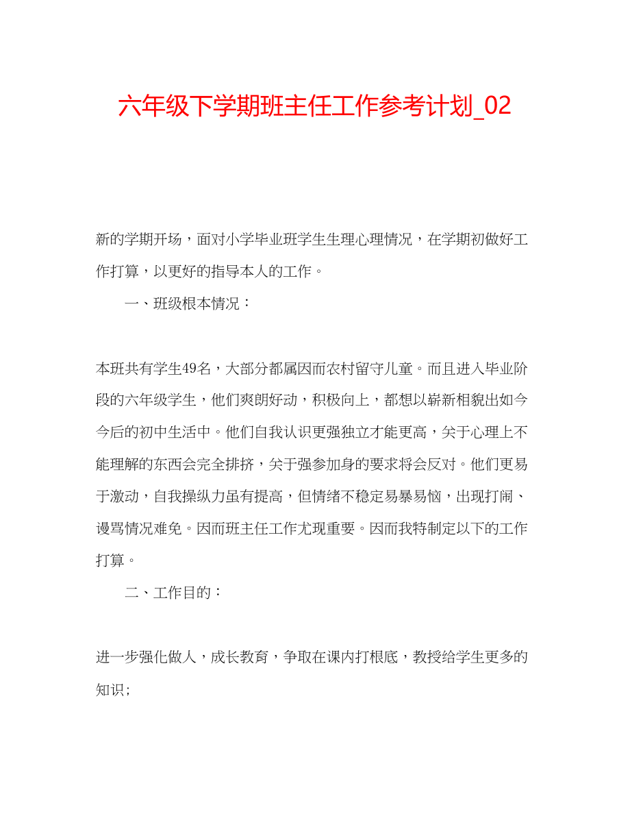 2023六年级下学期班主任工作参考计划_.docx_第1页