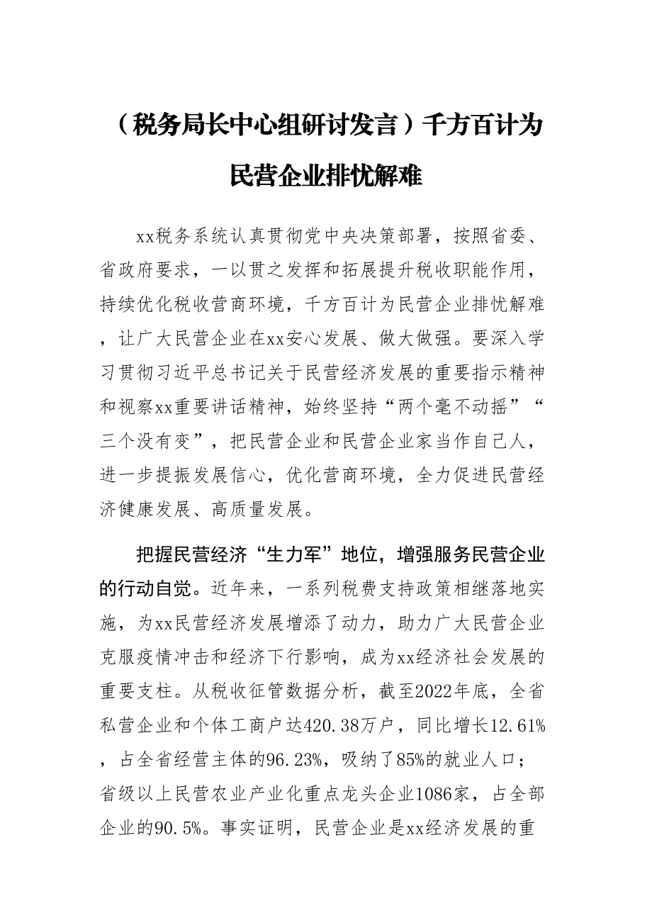 【税务局长中心组研讨发言】千方百计为民营企业排忧解难 .docx_第1页