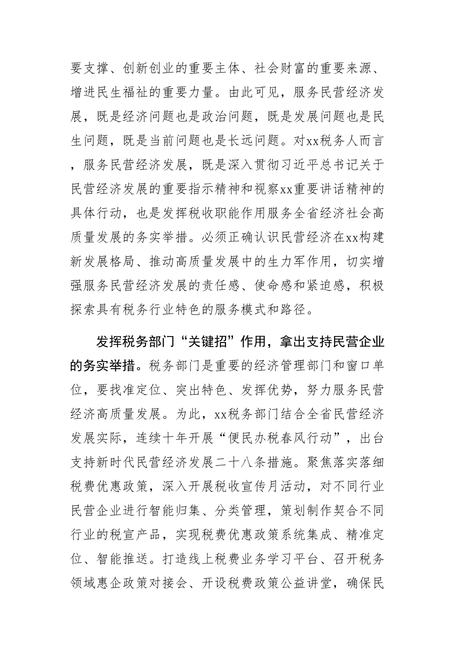 【税务局长中心组研讨发言】千方百计为民营企业排忧解难 .docx_第2页