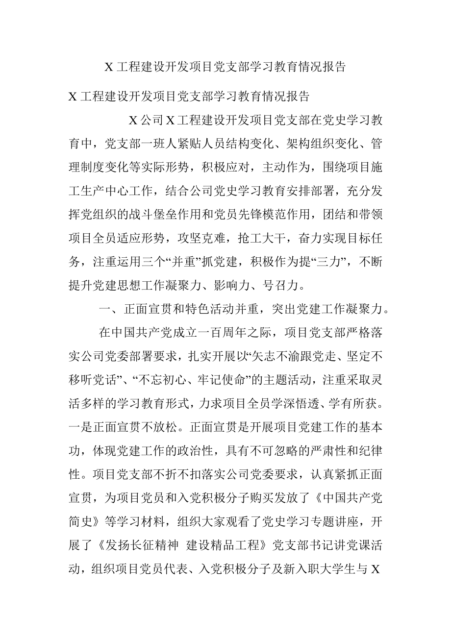 X工程建设开发项目党支部学习教育情况报告.docx_第1页