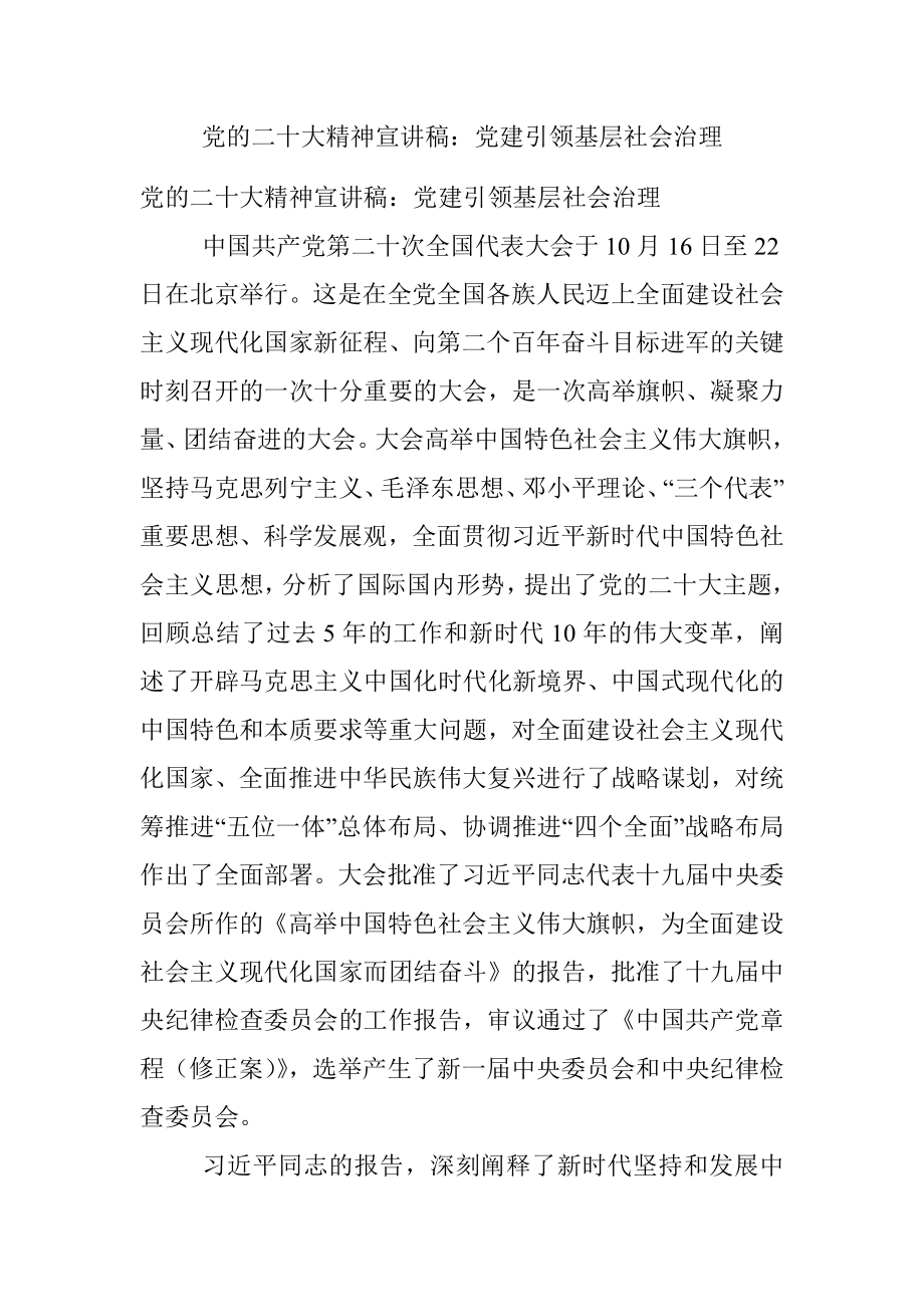 党的二十大精神宣讲稿：党建引领基层社会治理.docx_第1页