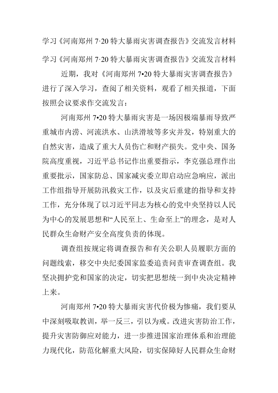 学习《河南郑州7·20特大暴雨灾害调查报告》交流发言材料.docx_第1页