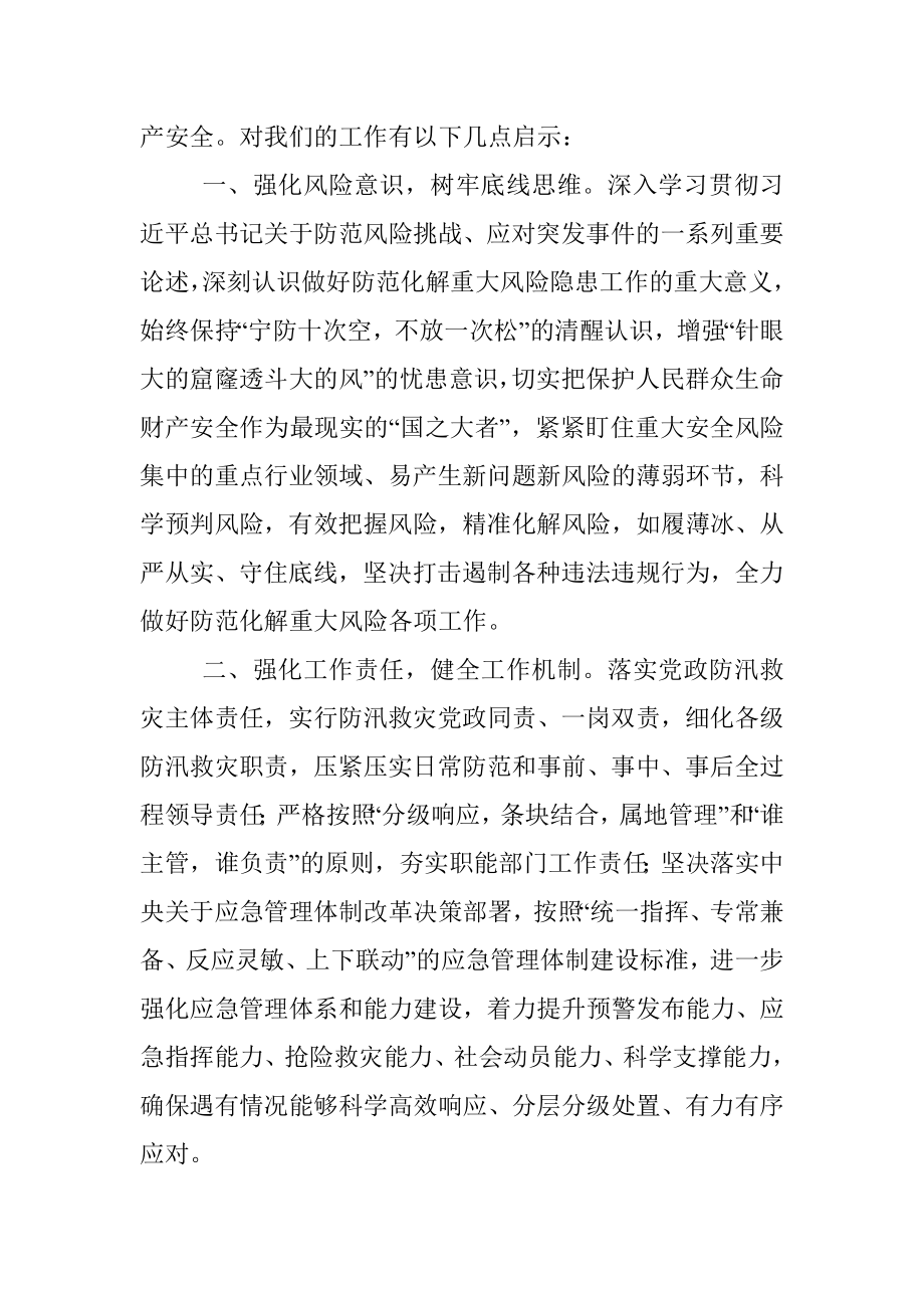 学习《河南郑州7·20特大暴雨灾害调查报告》交流发言材料.docx_第2页