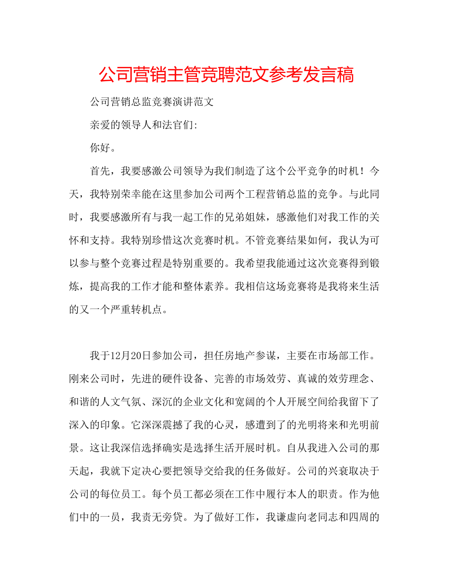 2023公司营销主管竞聘范文参考发言稿.docx_第1页