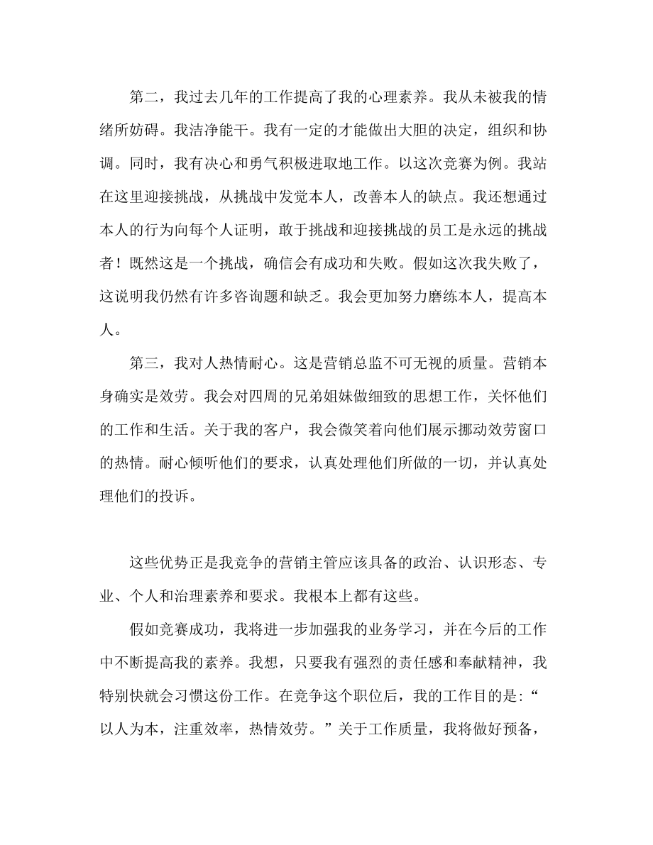 2023公司营销主管竞聘范文参考发言稿.docx_第3页