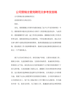 2023公司营销主管竞聘范文参考发言稿.docx