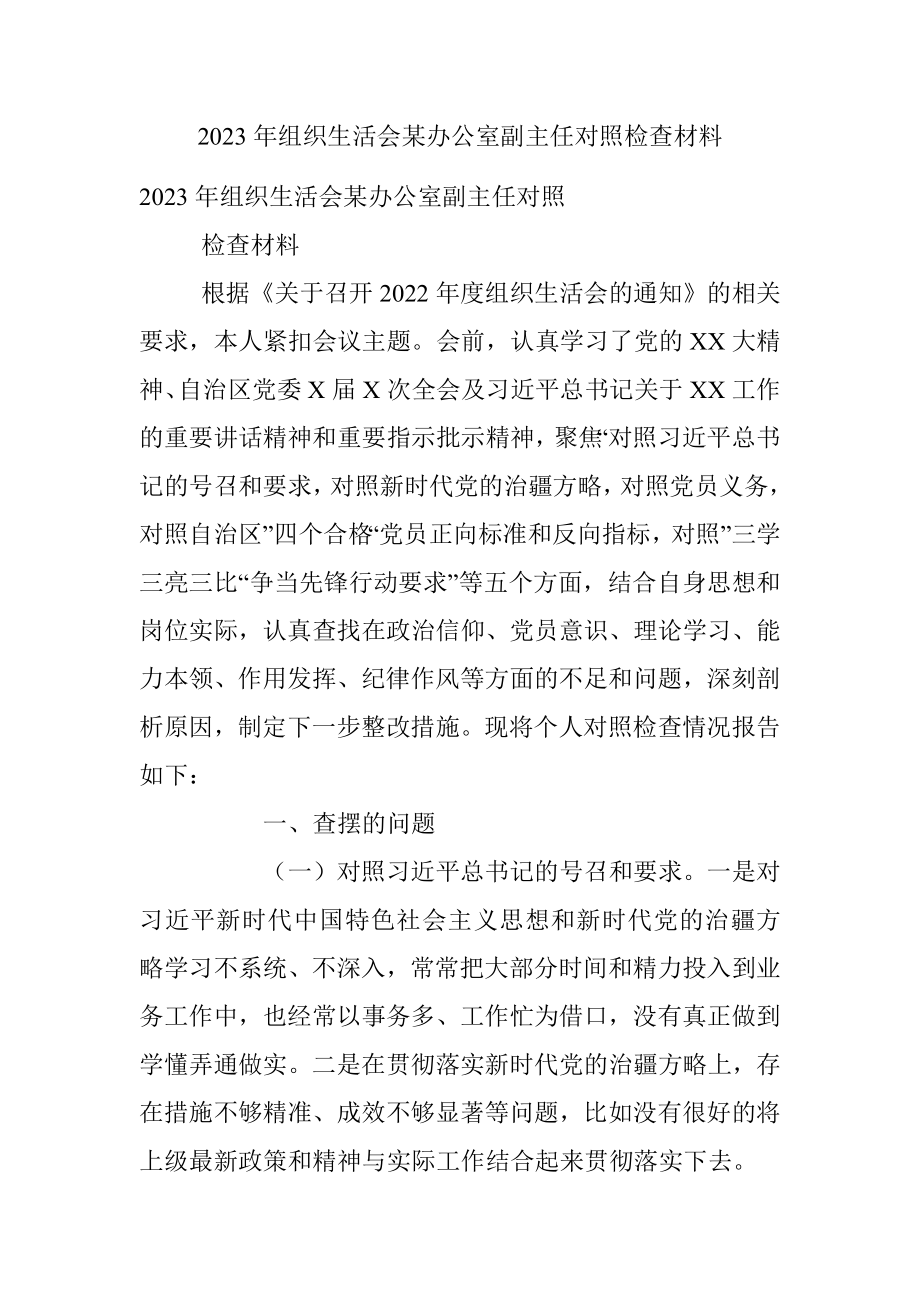 2023年组织生活会某办公室副主任对照检查材料.docx_第1页