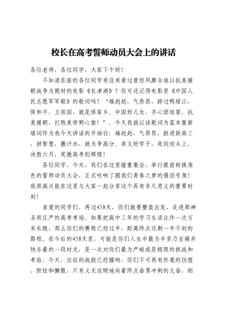 校长在高考誓师动员大会上的讲话(范文）.docx_第1页