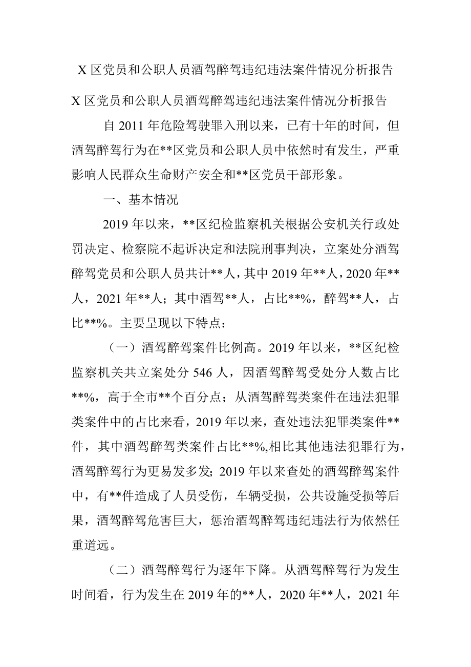 X区党员和公职人员酒驾醉驾违纪违法案件情况分析报告.docx_第1页