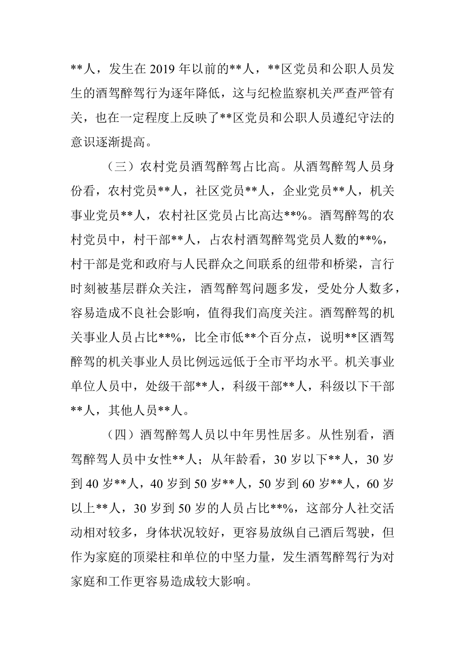 X区党员和公职人员酒驾醉驾违纪违法案件情况分析报告.docx_第2页