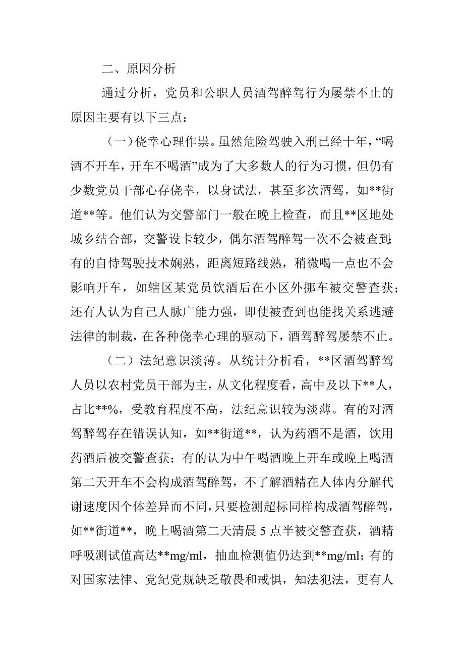 X区党员和公职人员酒驾醉驾违纪违法案件情况分析报告.docx_第3页