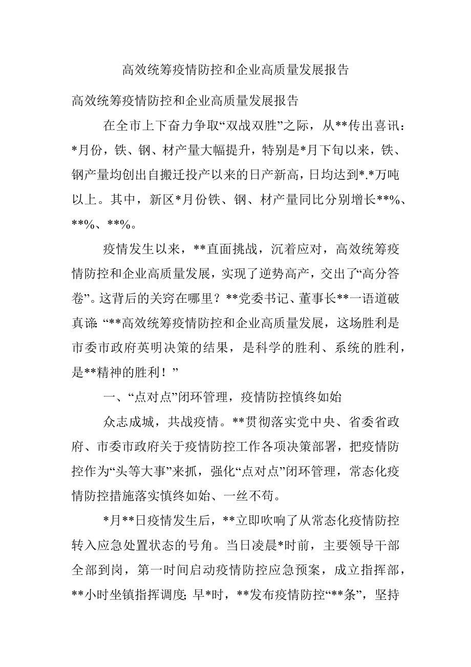 高效统筹疫情防控和企业高质量发展报告.docx_第1页