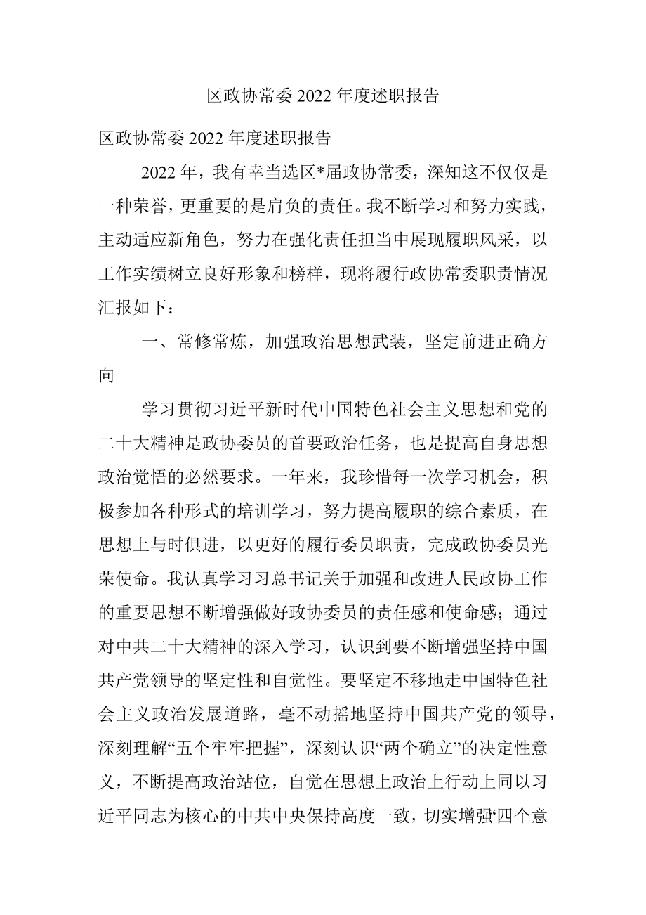 区政协常委2022年度述职报告.docx_第1页