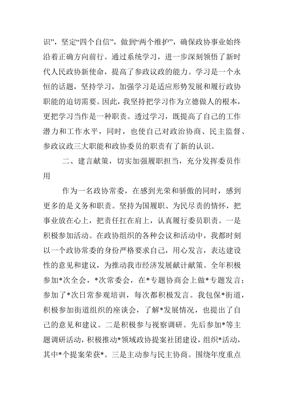 区政协常委2022年度述职报告.docx_第2页