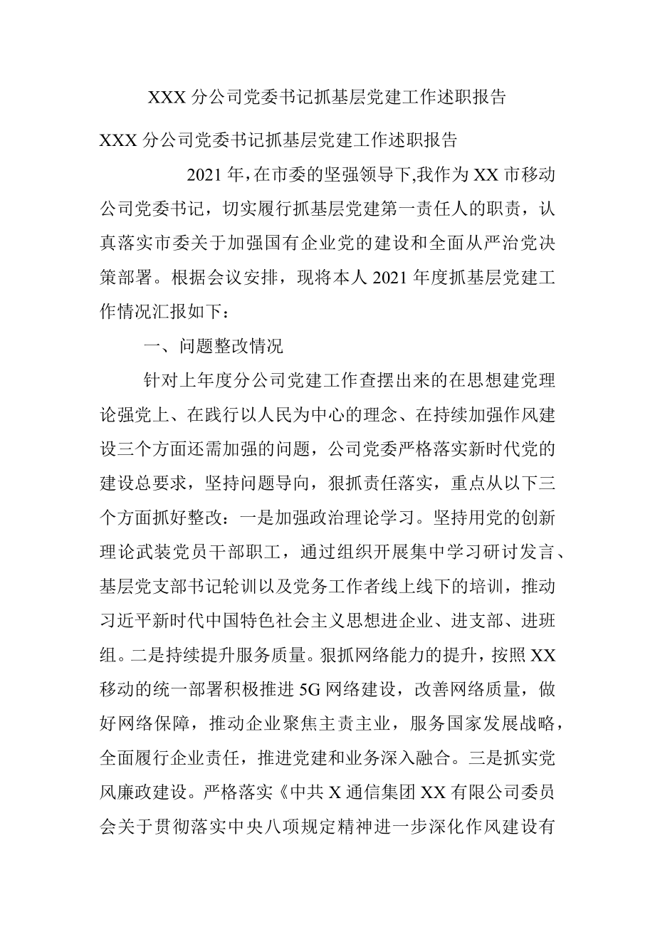 XXX分公司党委书记抓基层党建工作述职报告.docx_第1页