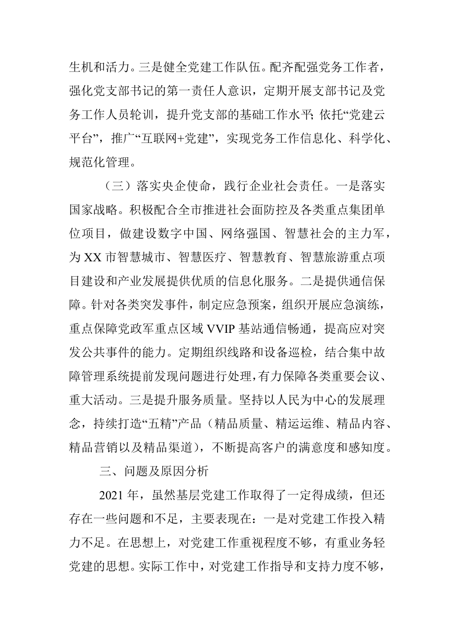 XXX分公司党委书记抓基层党建工作述职报告.docx_第3页