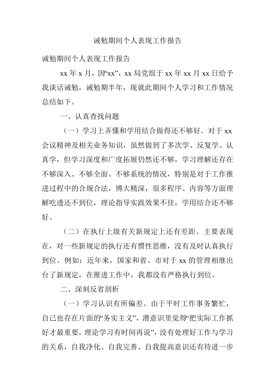 诫勉期间个人表现工作报告.docx_第1页