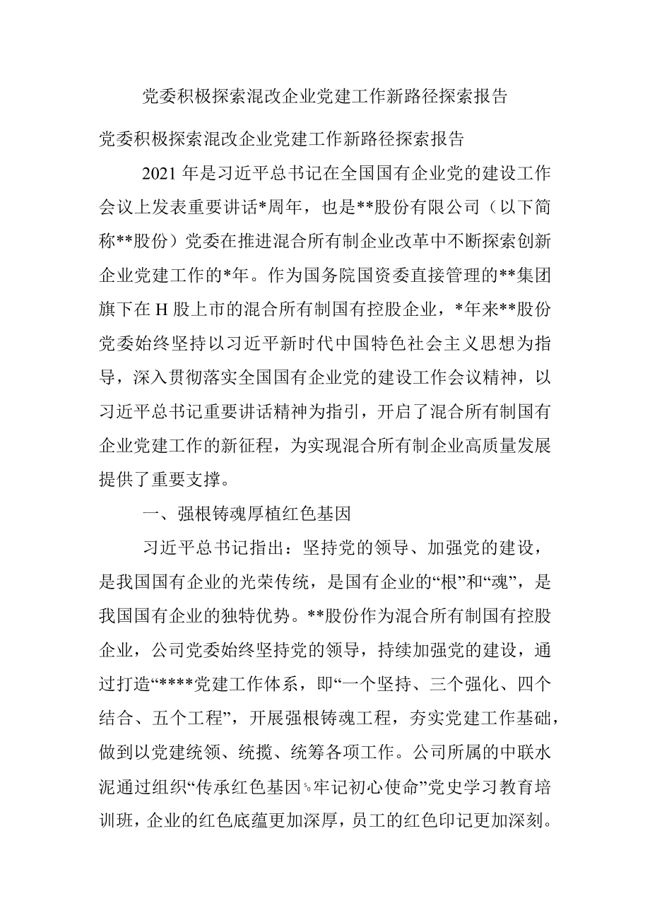 党委积极探索混改企业党建工作新路径探索报告.docx_第1页