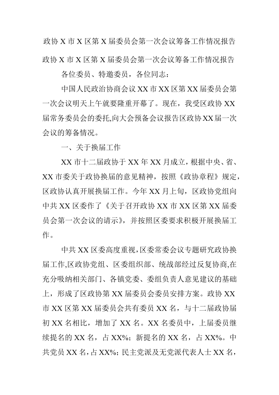 政协X市X区第X届委员会第一次会议筹备工作情况报告.docx_第1页