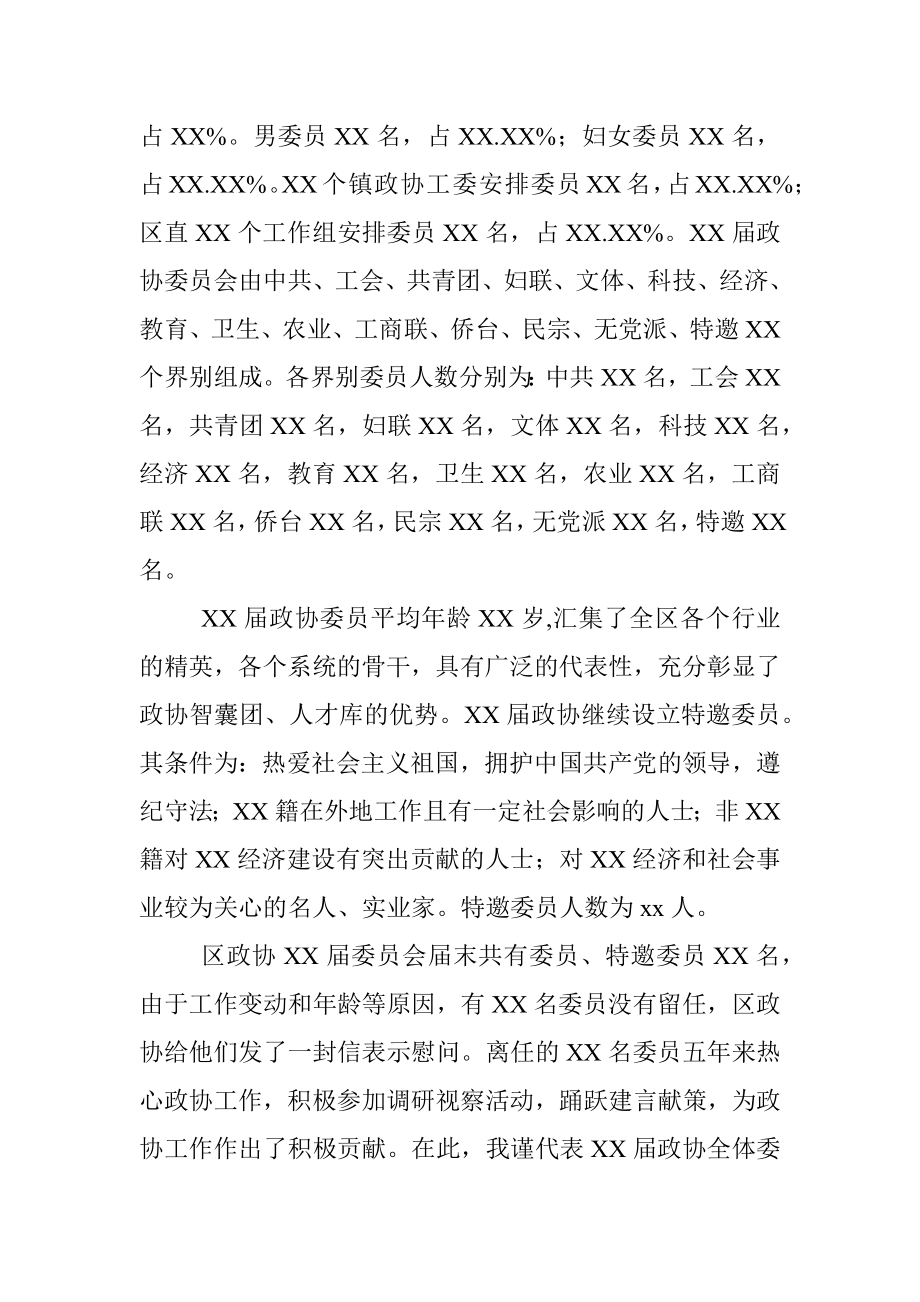 政协X市X区第X届委员会第一次会议筹备工作情况报告.docx_第2页