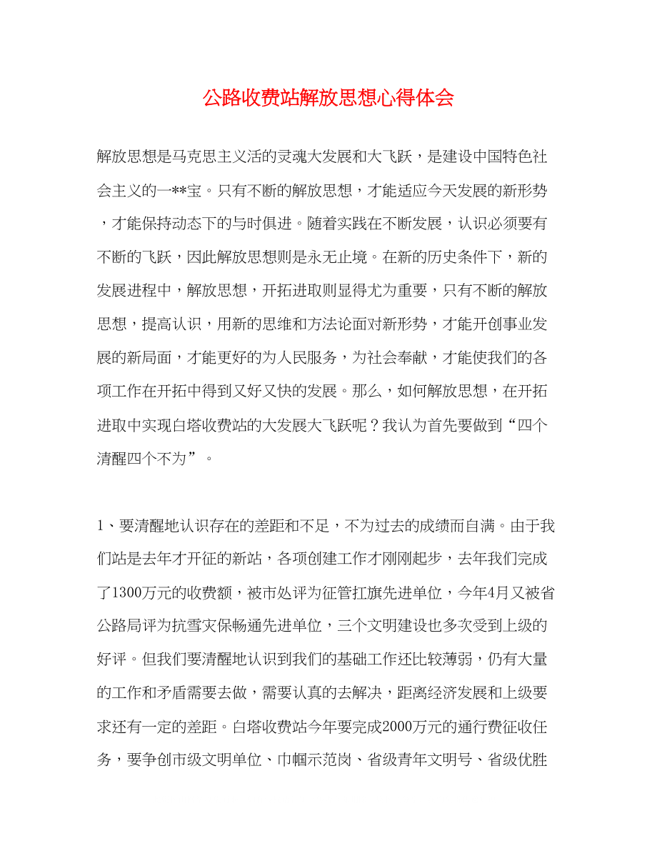 2023公路收费站解放思想心得体会.docx_第1页