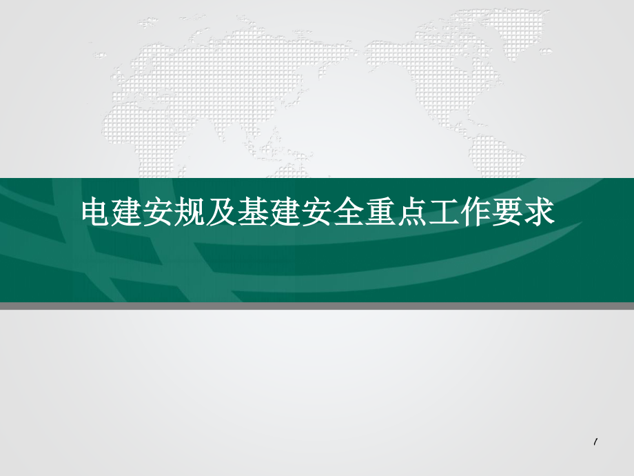 电建安规及最新基建安全工作要求.pdf_第1页