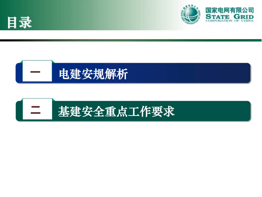 电建安规及最新基建安全工作要求.pdf_第2页