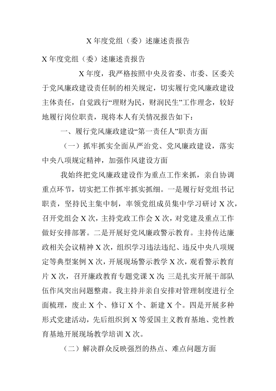 X年度党组（委）述廉述责报告.docx_第1页