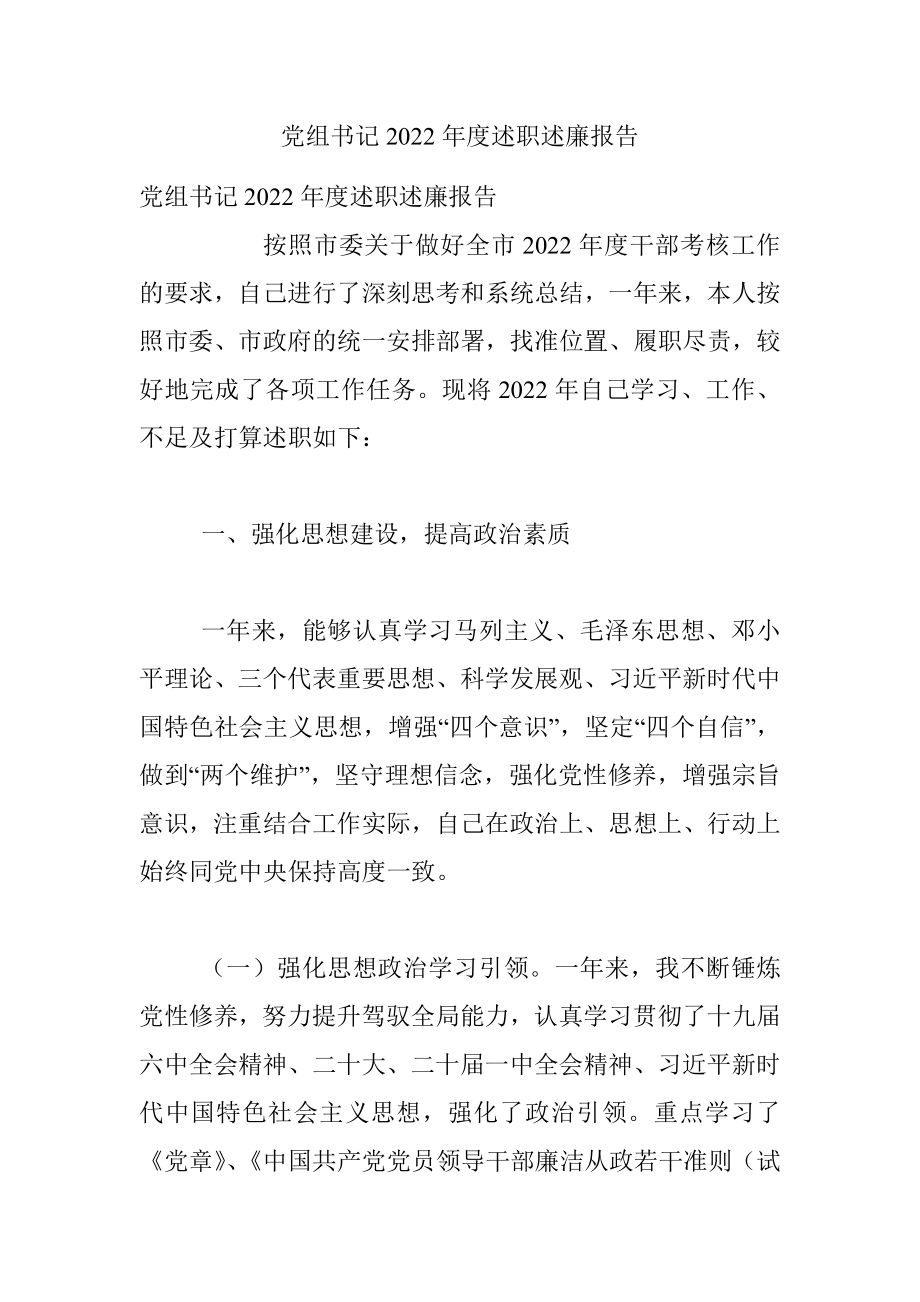 党组书记2022年度述职述廉报告_1.docx_第1页