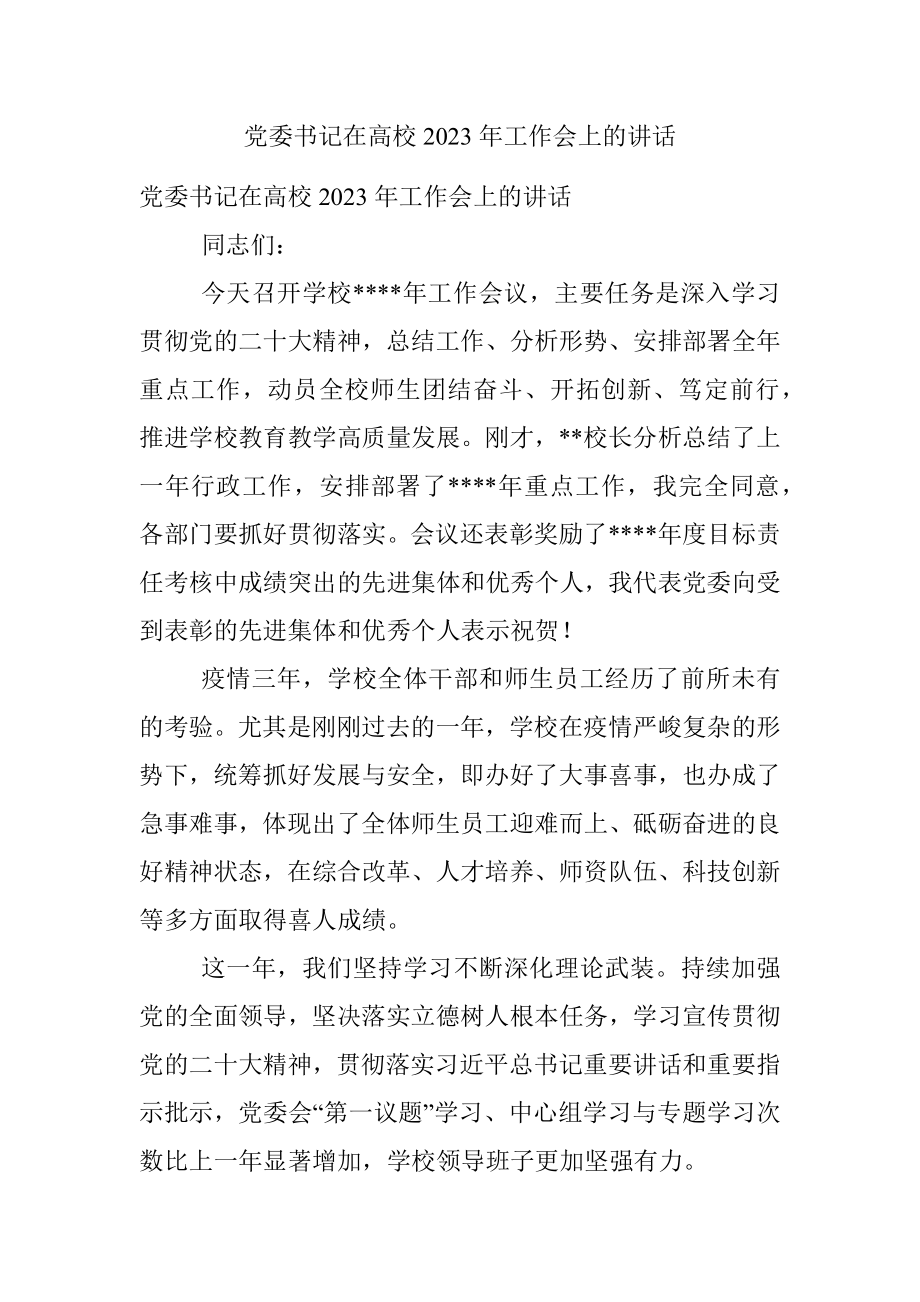 党委书记在高校2023年工作会上的讲话.docx_第1页