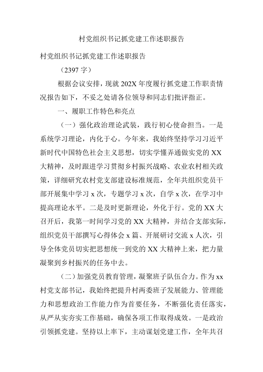 村党组织书记抓党建工作述职报告.docx_第1页