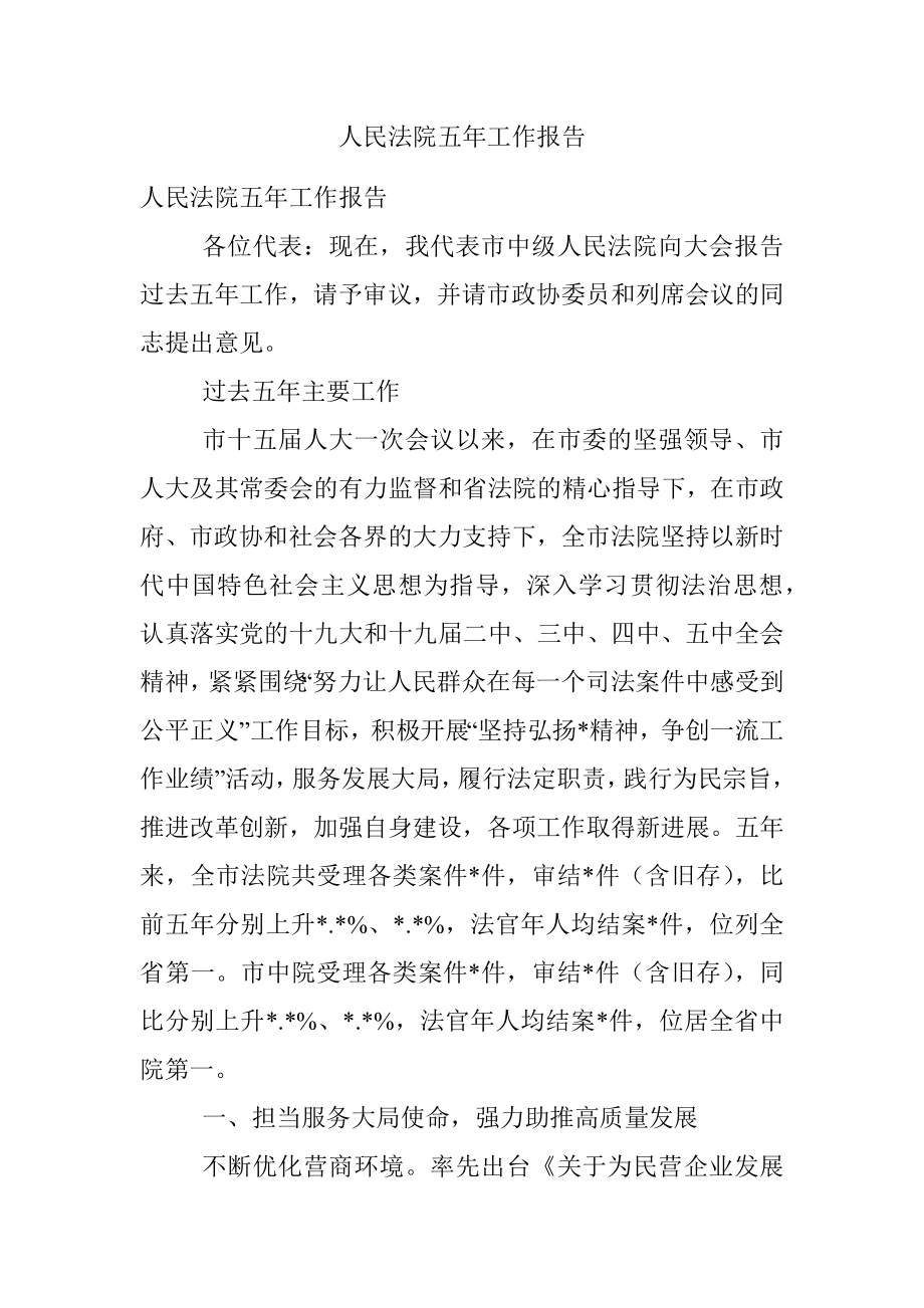 人民法院五年工作报告.docx_第1页