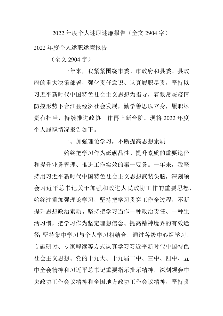 2022年度个人述职述廉报告（全文2904字）.docx_第1页