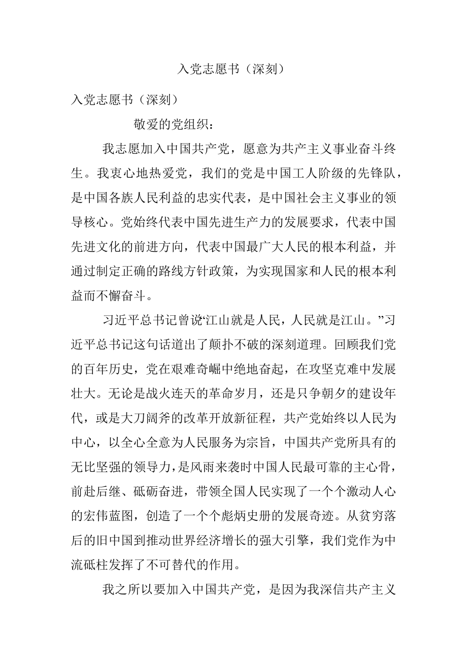 入党志愿书（深刻）.docx_第1页