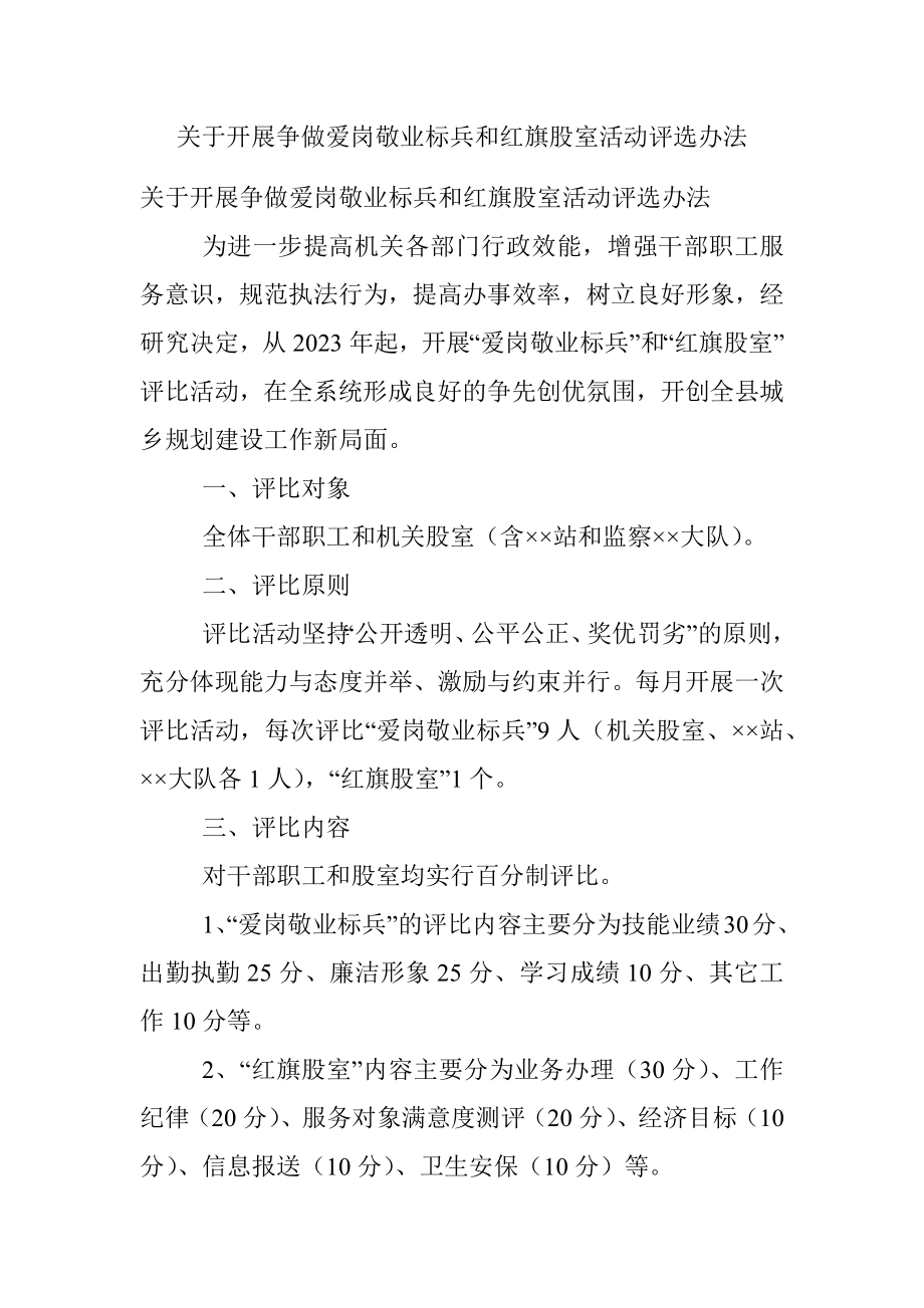 关于开展争做爱岗敬业标兵和红旗股室活动评选办法.docx_第1页