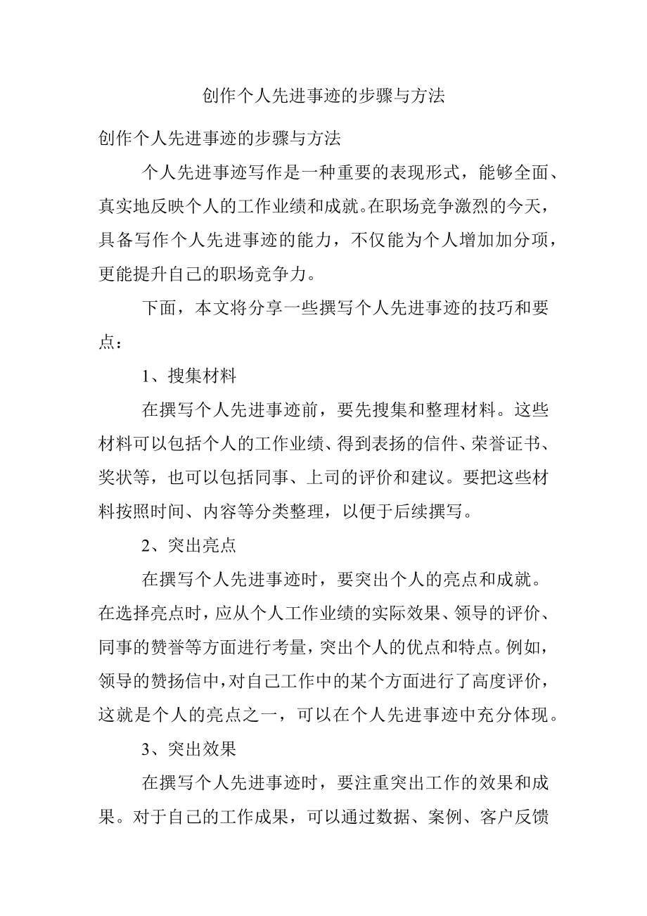 创作个人先进事迹的步骤与方法.docx_第1页