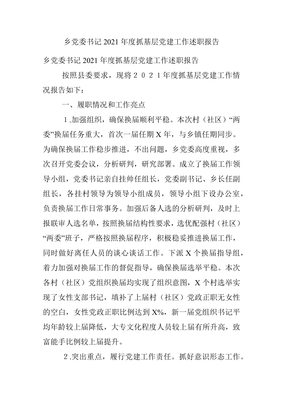 乡党委书记2021年度抓基层党建工作述职报告.docx_第1页