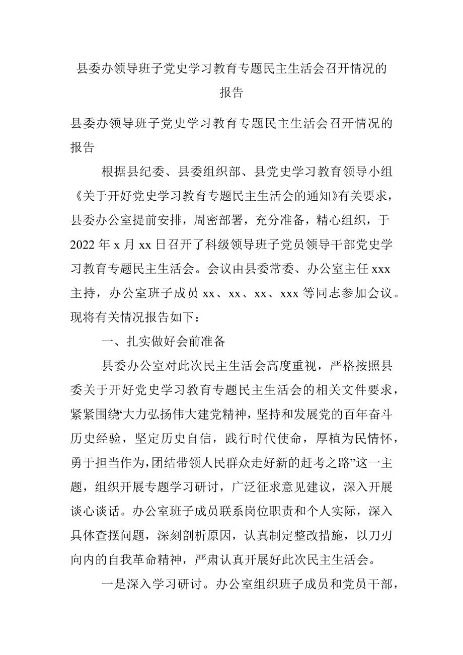 县委办领导班子党史学习教育专题民主生活会召开情况的报告.docx_第1页