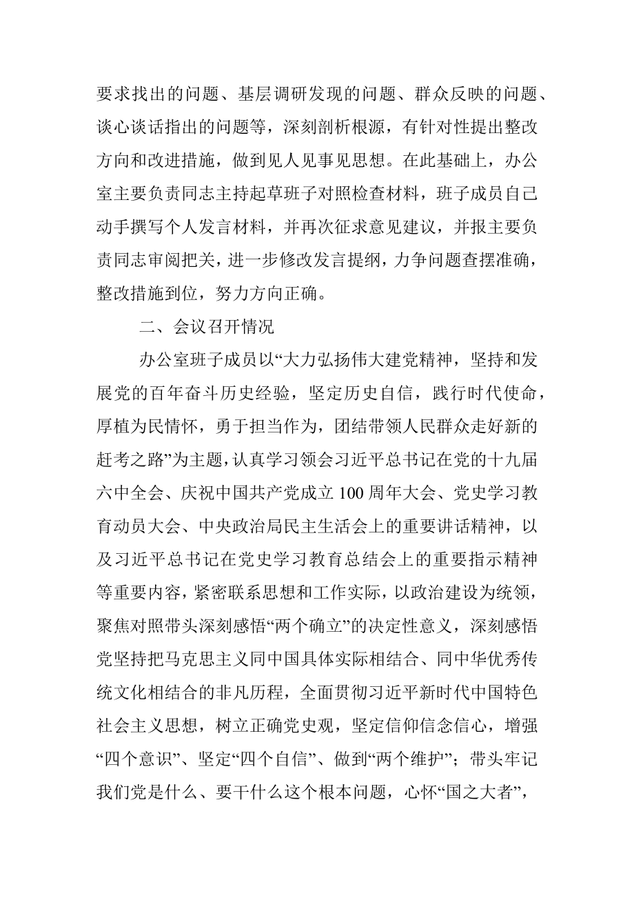 县委办领导班子党史学习教育专题民主生活会召开情况的报告.docx_第3页