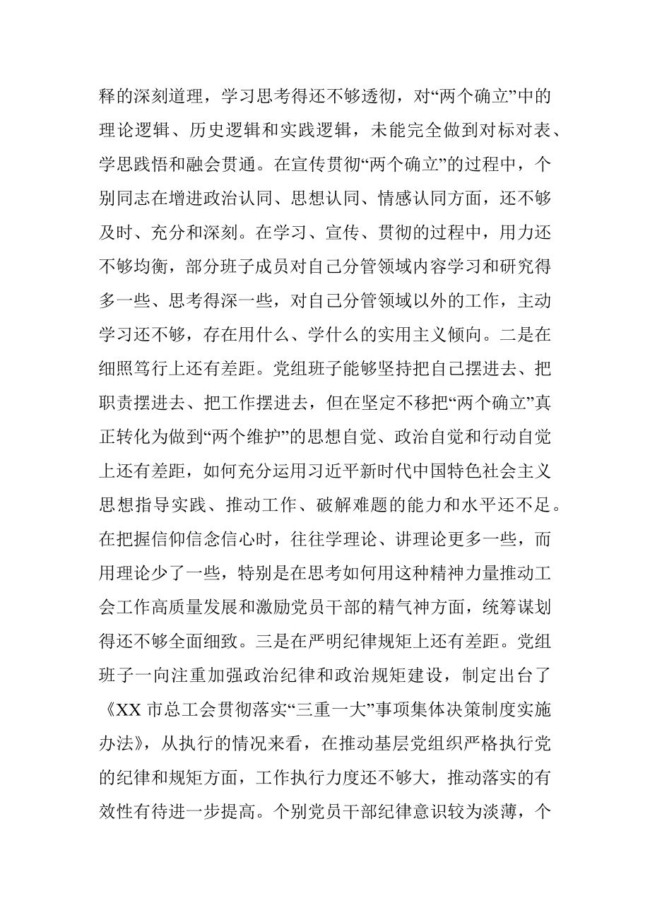 市总工会党员领导干部民主生活会检视剖析材料（党组班子）.docx_第2页