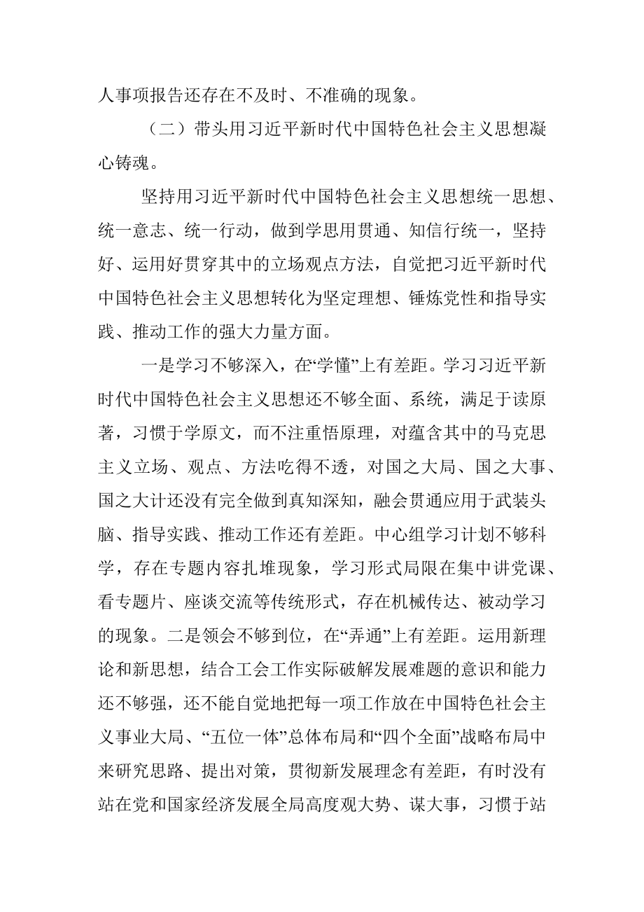 市总工会党员领导干部民主生活会检视剖析材料（党组班子）.docx_第3页