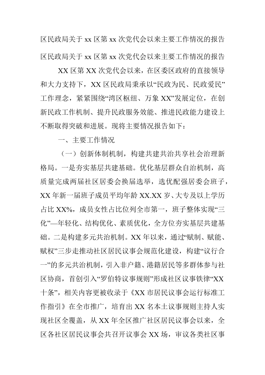 区民政局关于xx区第xx次党代会以来主要工作情况的报告.docx_第1页