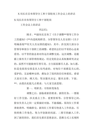 X局长在宣布领导分工和干部轮岗工作会议上的讲话.docx