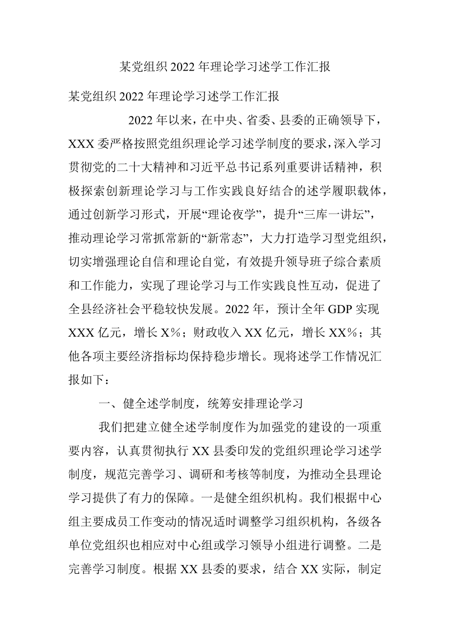 某党组织2022年理论学习述学工作汇报.docx_第1页