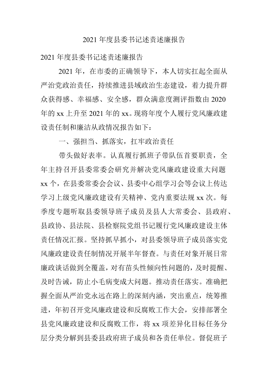 2021年度县委书记述责述廉报告.docx_第1页