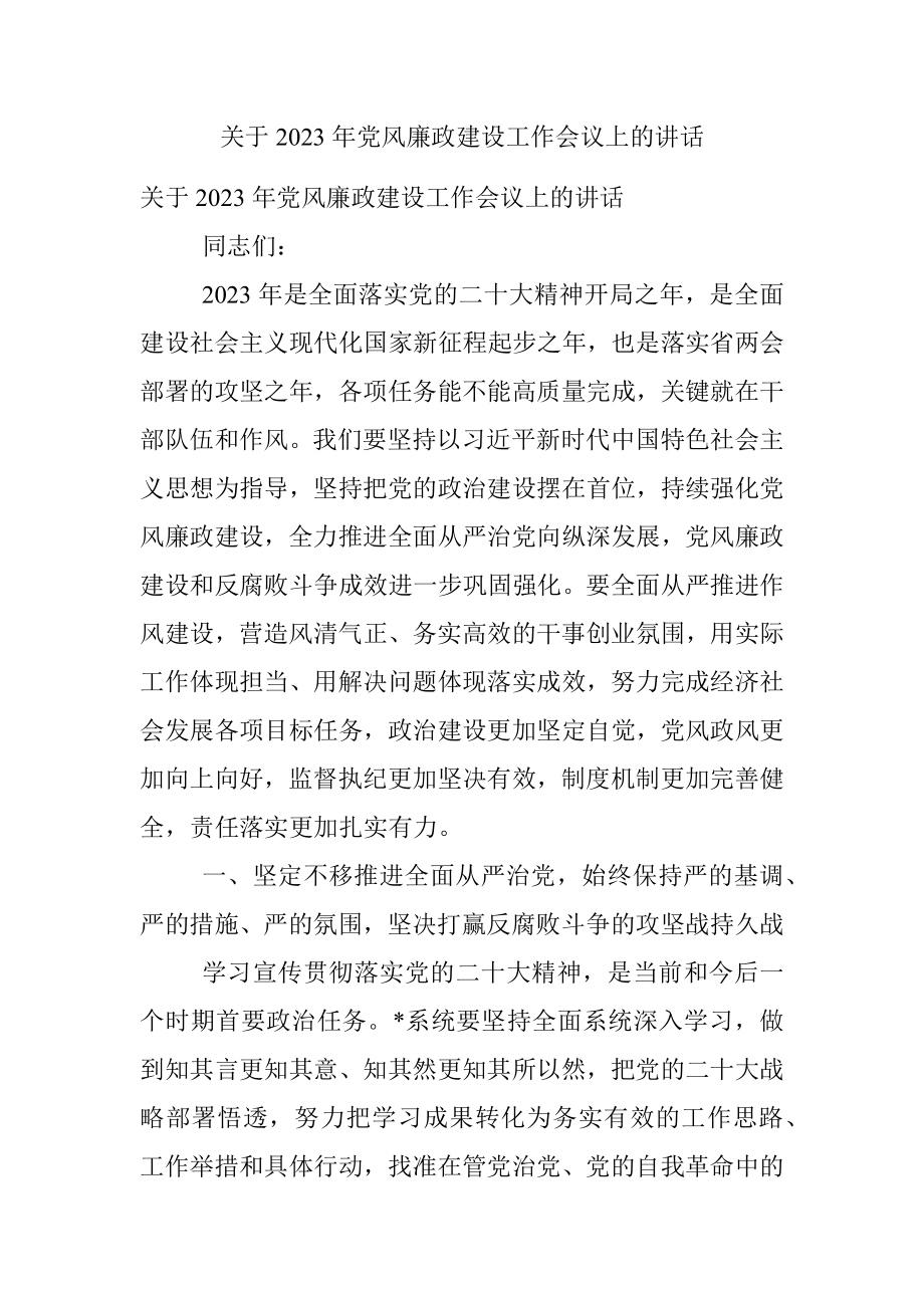 关于2023年党风廉政建设工作会议上的讲话.docx_第1页