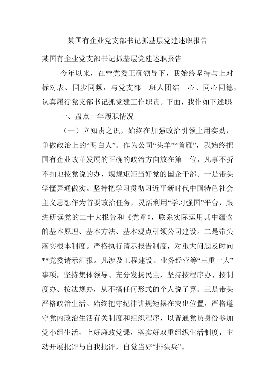 某国有企业党支部书记抓基层党建述职报告.docx_第1页