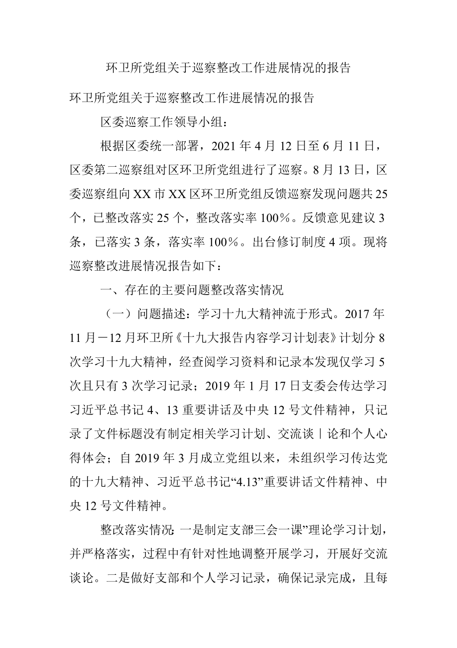 环卫所党组关于巡察整改工作进展情况的报告.docx_第1页